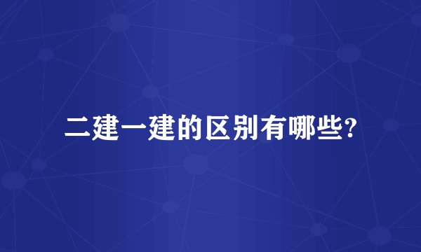 二建一建的区别有哪些?