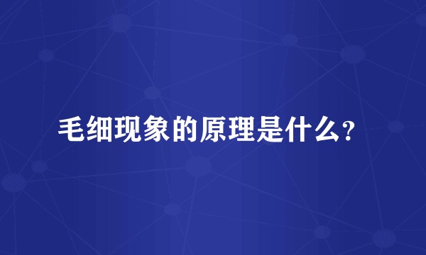 毛细现象的原理是什么？