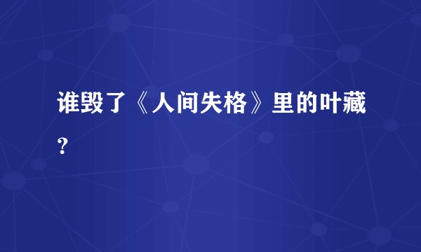 谁毁了《人间失格》里的叶藏？