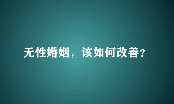 无性婚姻，该如何改善？