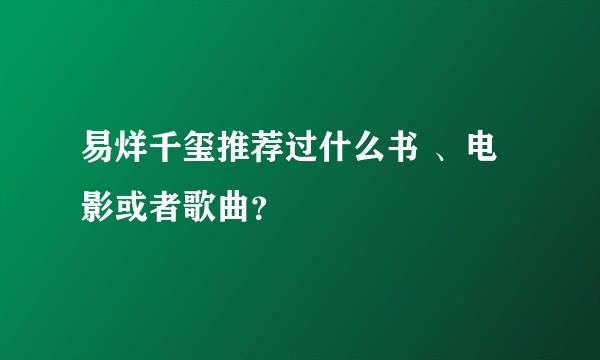 易烊千玺推荐过什么书 、电影或者歌曲？