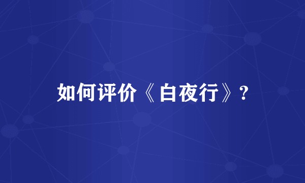 如何评价《白夜行》?
