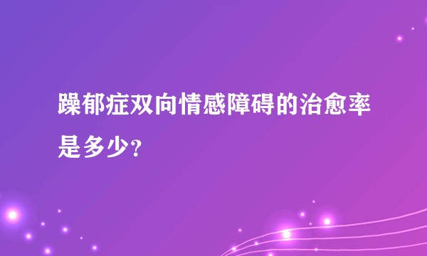 躁郁症双向情感障碍的治愈率是多少？