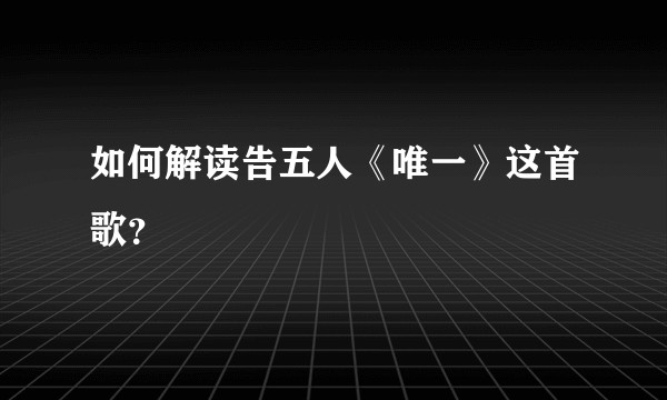 如何解读告五人《唯一》这首歌？