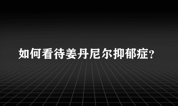 如何看待姜丹尼尔抑郁症？