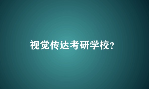 视觉传达考研学校？