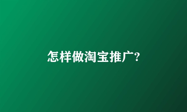 怎样做淘宝推广?