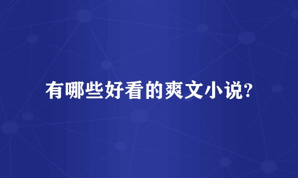 有哪些好看的爽文小说?