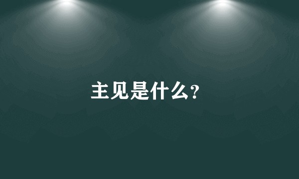 主见是什么?