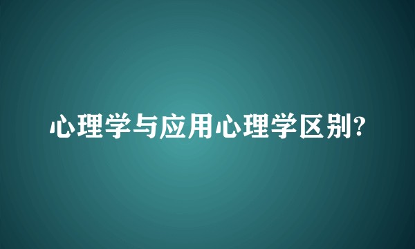 心理学与应用心理学区别?