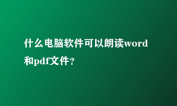 什么电脑软件可以朗读word和pdf文件？
