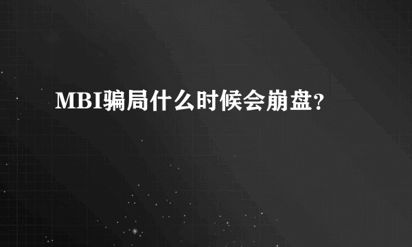 MBI骗局什么时候会崩盘？