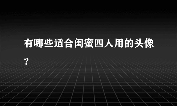 有哪些适合闺蜜四人用的头像？