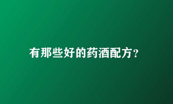 有那些好的药酒配方？