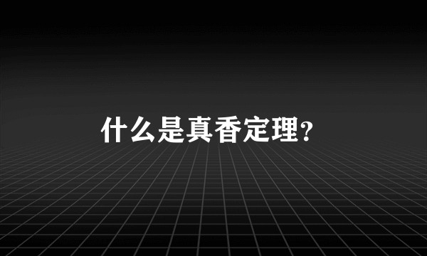 什么是真香定理?