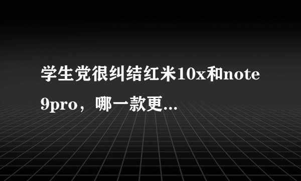 学生党很纠结红米10x和note9pro，哪一款更适合玩游戏？