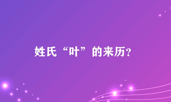 姓氏“叶”的来历？