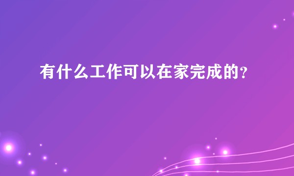 有什么工作可以在家完成的？