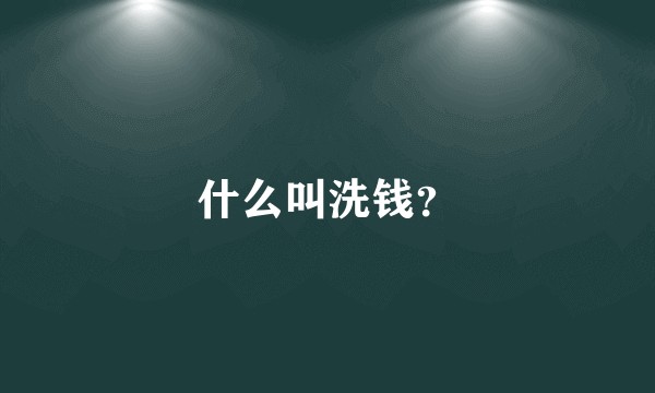 什么叫洗钱？