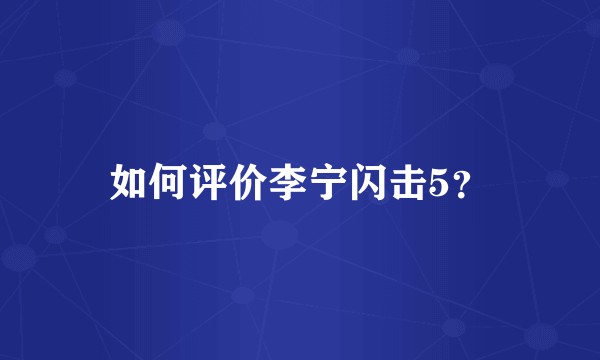 如何评价李宁闪击5？