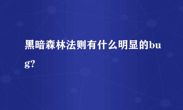黑暗森林法则有什么明显的bug？
