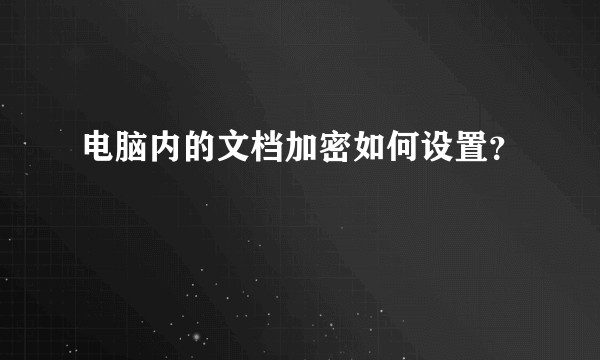 电脑内的文档加密如何设置？