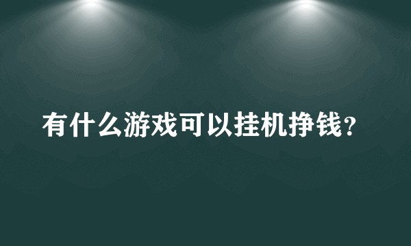 有什么游戏可以挂机挣钱？