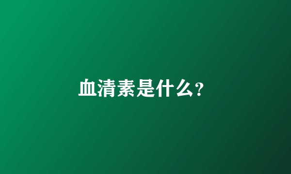血清素是什么？