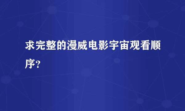 求完整的漫威电影宇宙观看顺序？