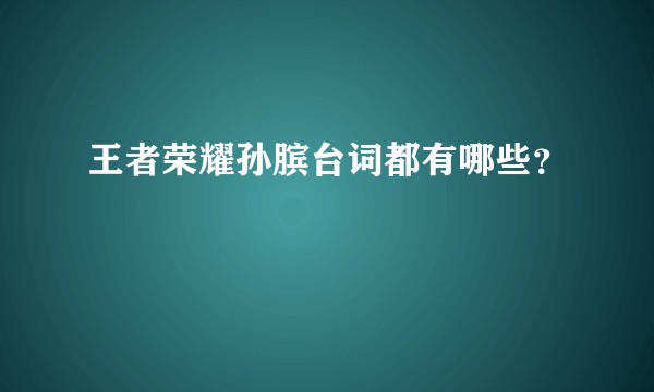 王者荣耀孙膑台词都有哪些？