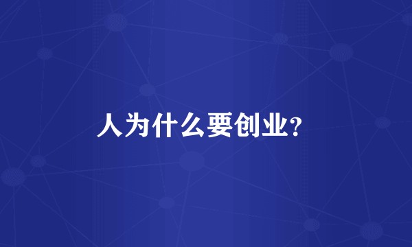 人为什么要创业？