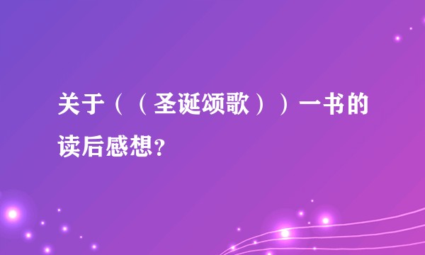 关于（（圣诞颂歌））一书的读后感想？