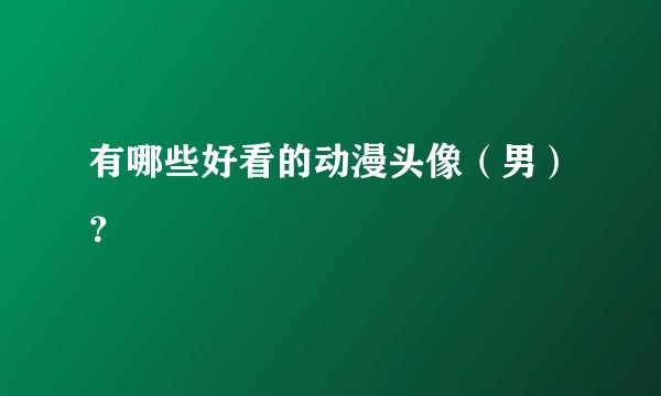 有哪些好看的动漫头像（男）？