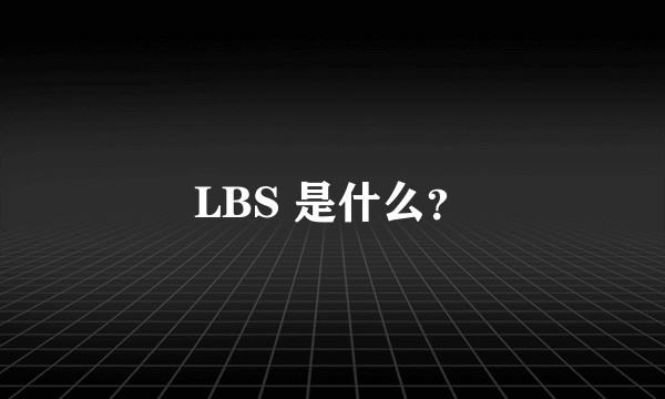 LBS 是什么？