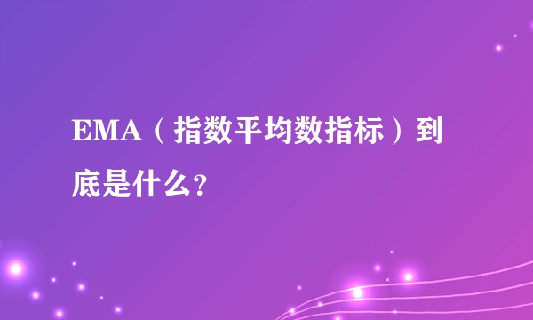 EMA（指数平均数指标）到底是什么？