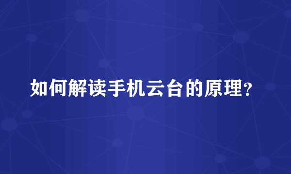 如何解读手机云台的原理？