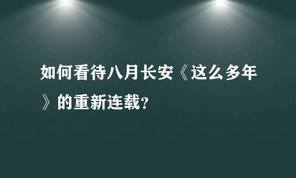 如何看待八月长安《这么多年》的重新连载？