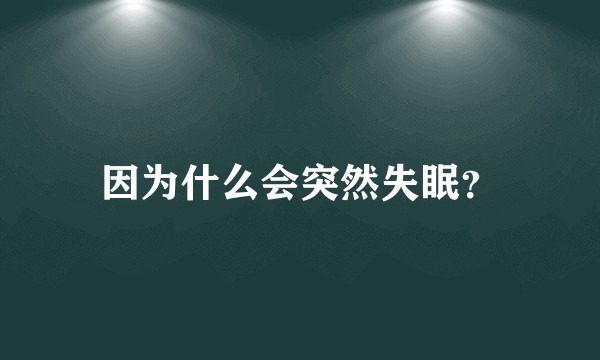因为什么会突然失眠？