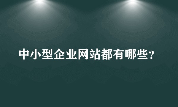 中小型企业网站都有哪些？