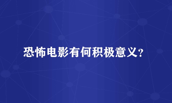 恐怖电影有何积极意义？