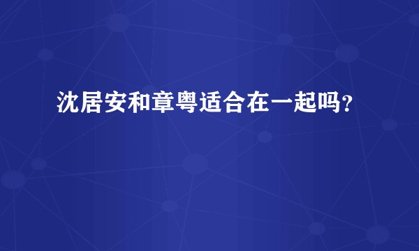 沈居安和章粤适合在一起吗？