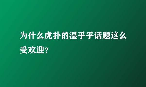 为什么虎扑的湿乎乎话题这么受欢迎？