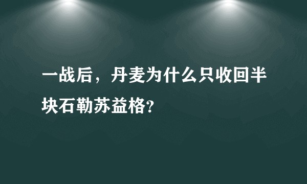一战后，丹麦为什么只收回半块石勒苏益格？