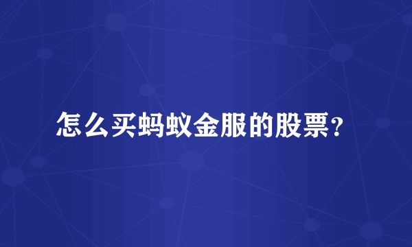 怎么买蚂蚁金服的股票？