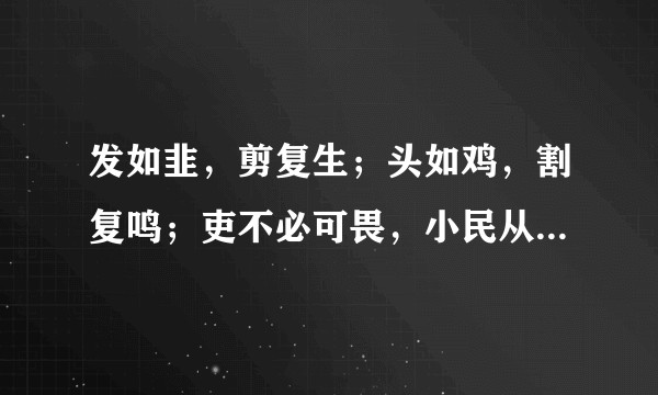 发如韭，剪复生；头如鸡，割复鸣；吏不必可畏，小民从来不可轻。  怎么翻译成英文呢？