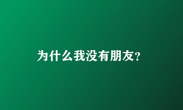 为什么我没有朋友？