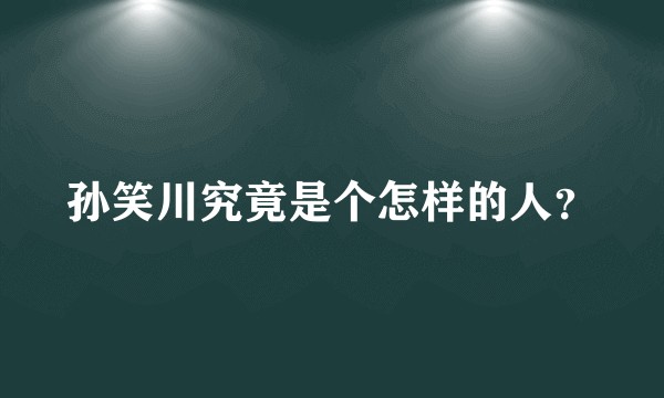 孙笑川究竟是个怎样的人？
