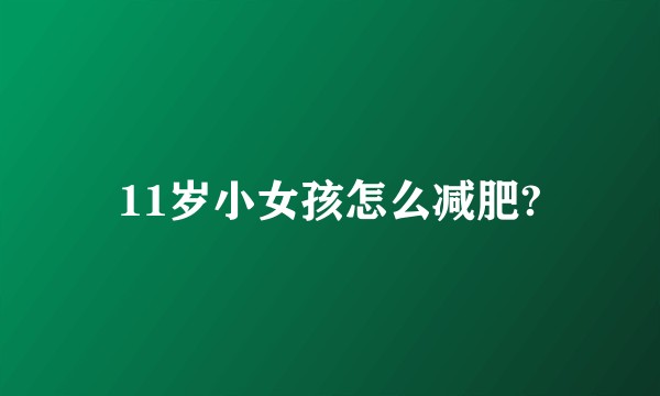 11岁小女孩怎么减肥?