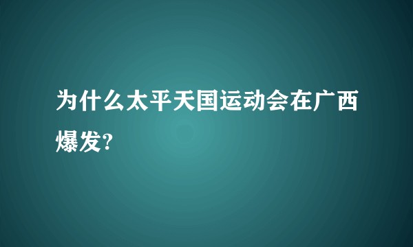 为什么太平天国运动会在广西爆发?