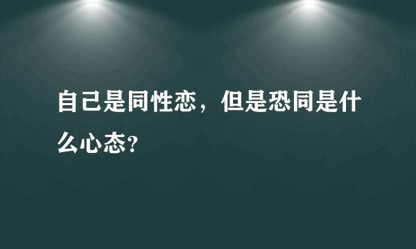 自己是同性恋，但是恐同是什么心态？